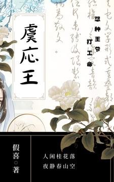 虞応王:怨种王爷打工命封面