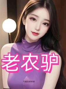 风流猛驴封面