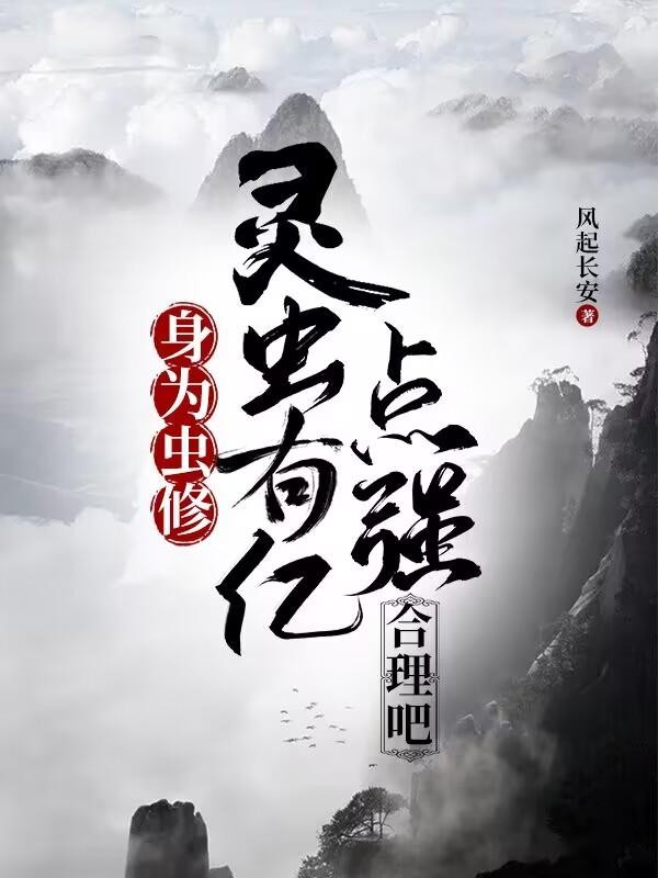身为虫修,灵虫有亿点强合理吧封面