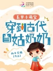 五岁小萌宝:穿到古代当姑奶奶封面