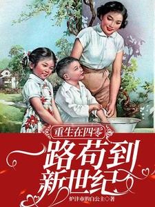 重生在四零一路苟到新世纪封面