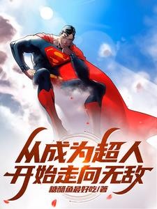 超人在漫威：修吞噬法，独步诸天封面