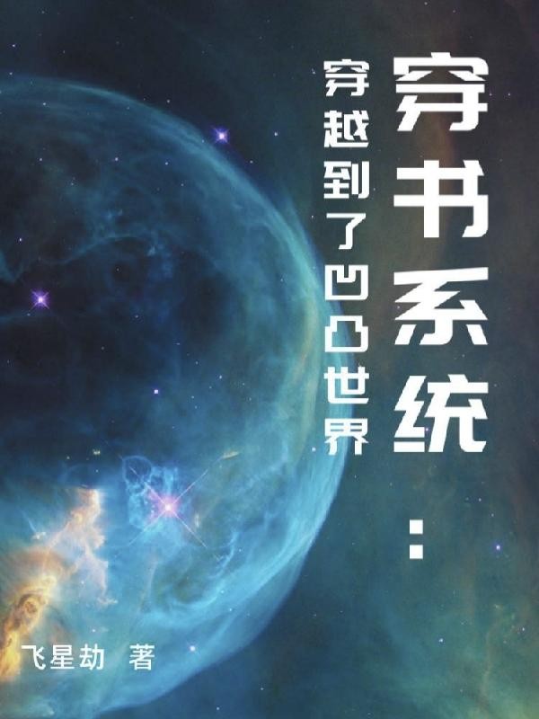 穿书系统:穿越到了凹凸世界封面