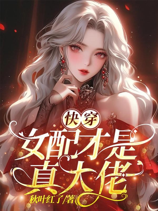 快穿:女配才是真大佬封面