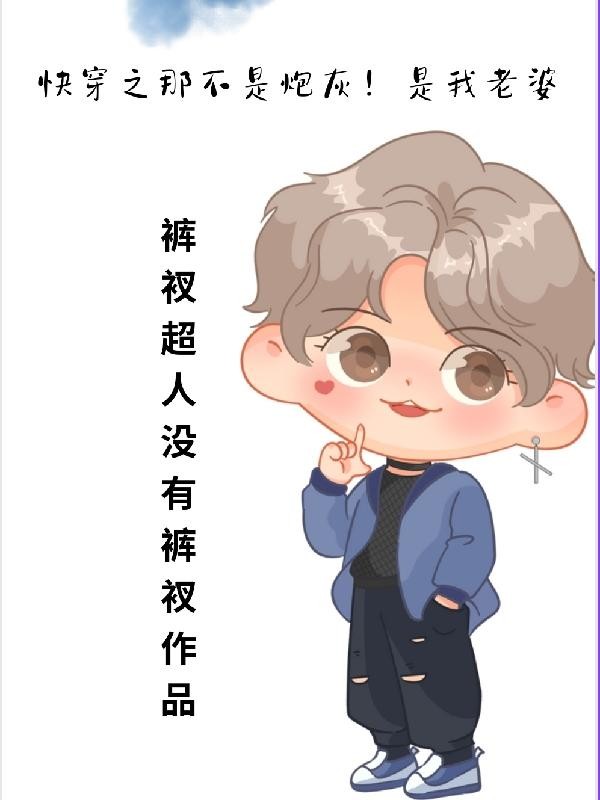 快穿之那不是炮灰!是我老婆封面