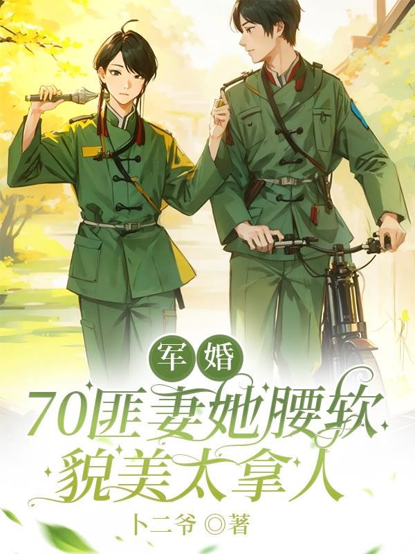 军婚:70匪妻她腰软貌美太拿人封面