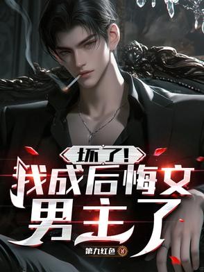 坏了!我成后悔文男主了封面