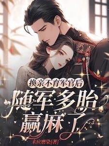 开局嫁绝嗣首长，易孕军嫂又怀了封面
