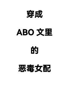 穿成abo文里的恶毒女配封面