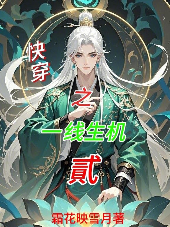 快穿之一线生机贰封面