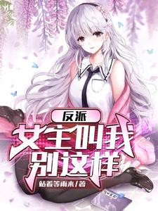 反派：女主叫我停下来封面