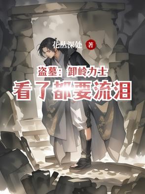 盗墓:卸岭力士看了都要流泪封面