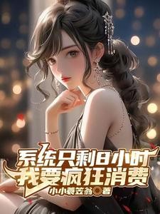 开局成为亿万富豪：钱多的花不完封面