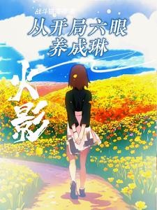 火影：开局三战，别怪我开点小挂封面