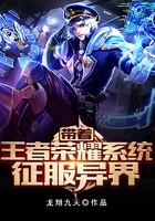 带着王者荣耀系统征服异界封面