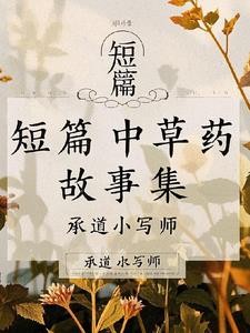 短篇中草药故事集封面