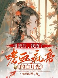 你都请旨嫁人了,孤还克制什么封面