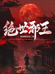 绝世邪王封面
