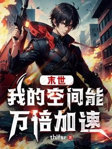 极寒末世：我有一个内天地封面