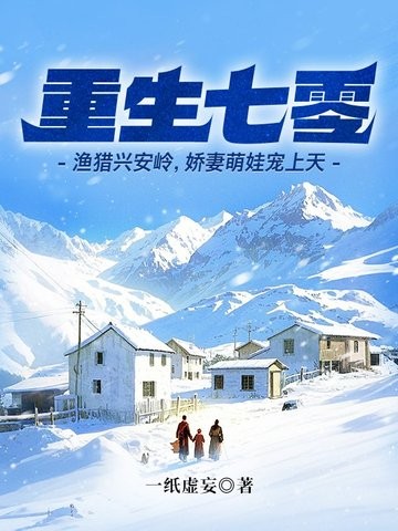 重生七零:渔猎兴安岭,娇妻萌娃宠上天封面