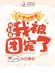 八零对照组:换亲后,我被团宠了封面