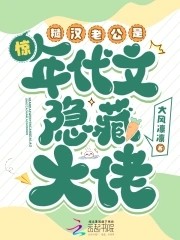 惊!糙汉老公是年代文隐藏大佬封面