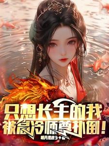 只想长生的我,被高冷师尊扑倒!封面