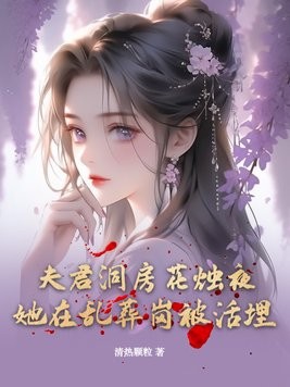 夫君洞房花烛夜，她在乱葬岗被活埋封面