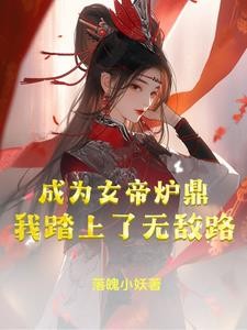 成为女帝炉鼎,我踏上了无敌路封面