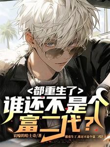 老公重生很陌生
