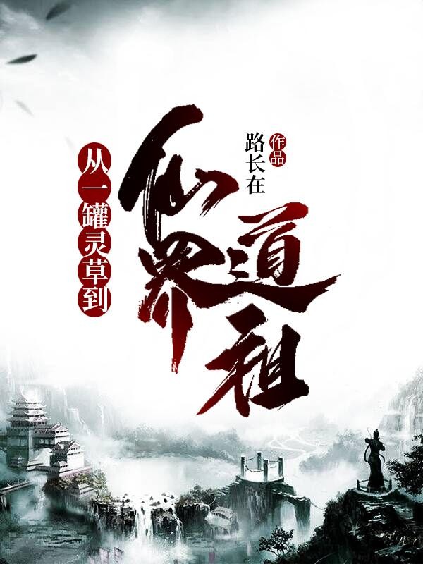 从一罐灵草到仙界道祖封面