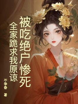 被吃绝户惨死，全家跪求我原谅封面