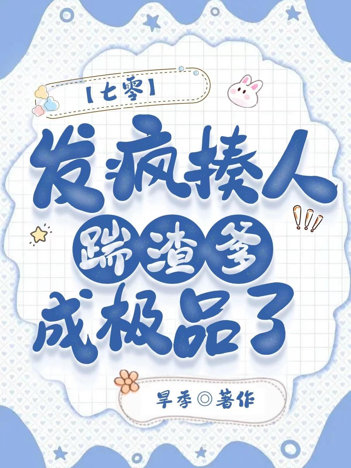 七零：发疯揍人踹渣爹，成极品了封面