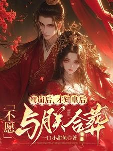 驾崩后,才知皇后不愿与朕合葬封面