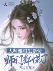大师姐重生断情,师门都慌了封面