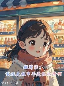 超时空：我这是超市不是托儿所啊封面