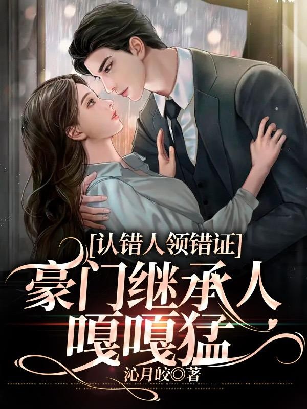 认错人领错证,豪门继承人嘎嘎猛封面