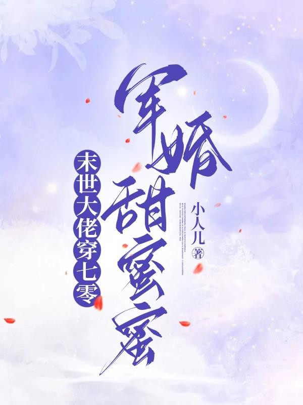 末世大佬穿七零，军婚甜蜜蜜封面