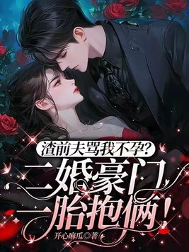 渣前夫骂我不孕？二婚豪门一胎抱俩！封面