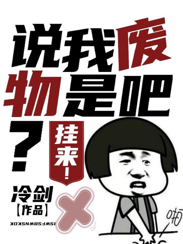 说我废物是吧？挂来！封面