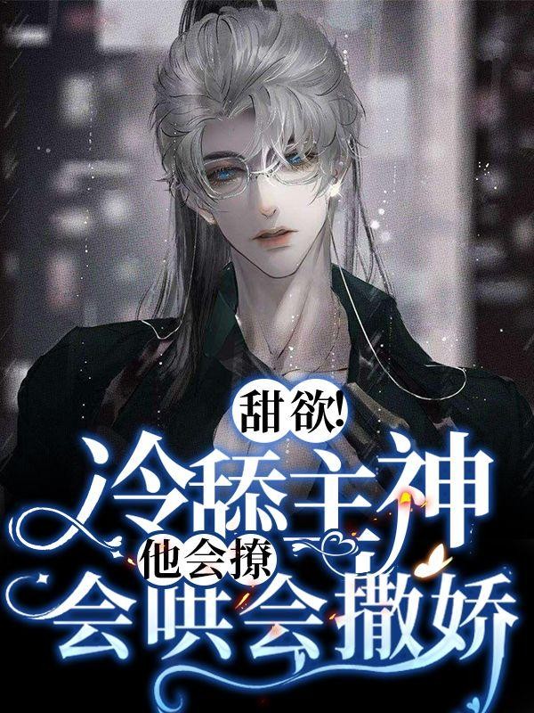 甜欲!冷舔主神他会撩会哄会撒娇封面