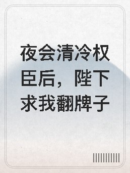夜会清冷权臣后，陛下求我翻牌子封面