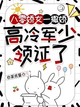 八零娇女一撒娇，高冷军少领证了封面
