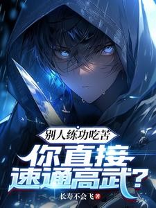 别人练功吃苦，你直接速通高武？封面