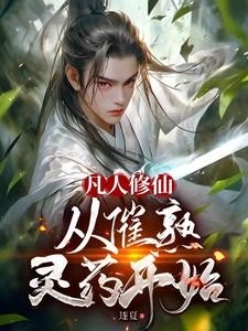 凡人修仙，从催熟灵药开始封面