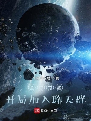全球觉醒:开局加入聊天群封面