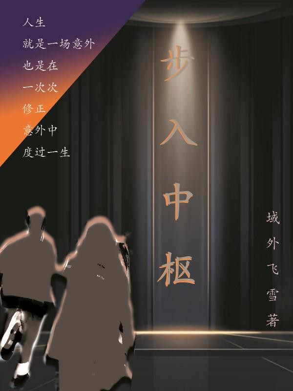 步入中枢封面