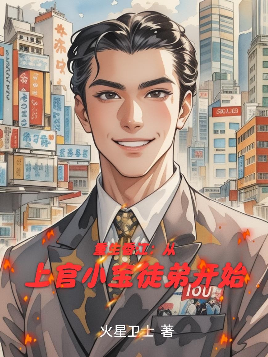 重生香江：从上官小宝徒弟开始封面