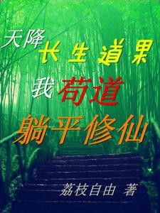 天降长生道果，我苟道躺平修仙封面