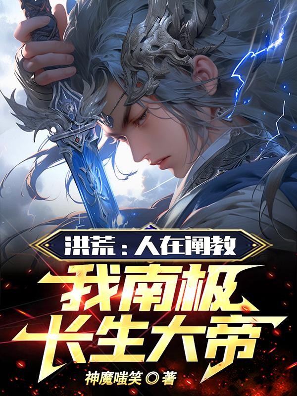 洪荒：人在阐教，我南极长生大帝封面